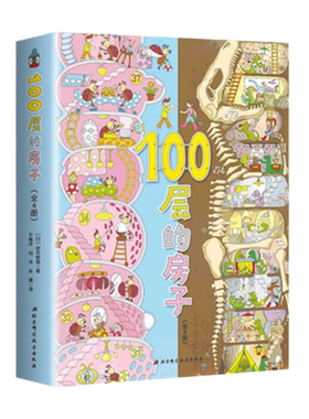 100层的房子全6册绘本新华书店