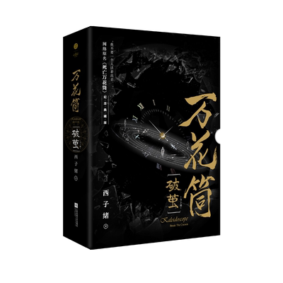 万花筒破茧2册新华书店