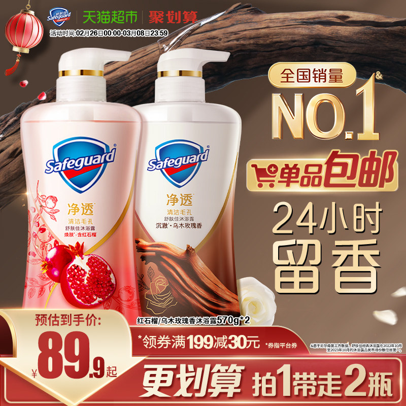 舒肤佳红石榴乌木玫瑰沐浴露持久留香乳液男女士家庭装官方正品