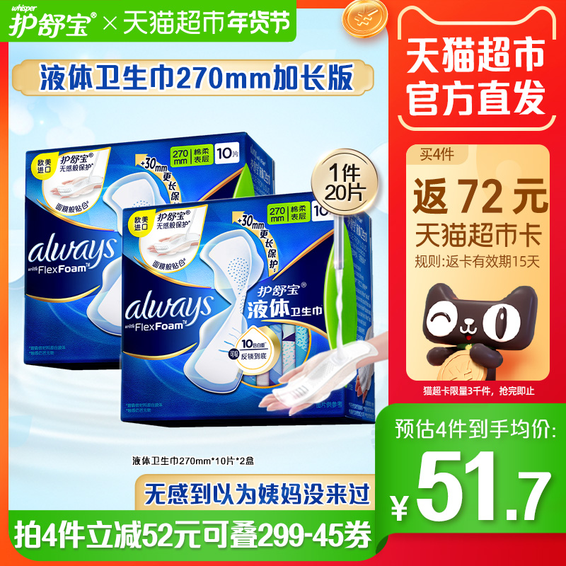 護舒寶液體衛生巾正品量多日用加長版夜用薄款姨媽巾270mm20片_天貓超市_洗護清潔劑_衛生巾_紙_香薰