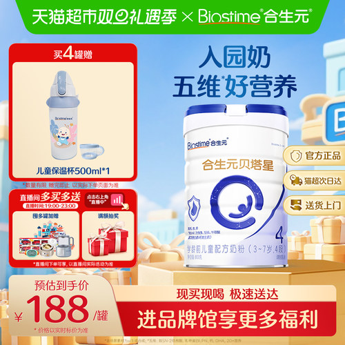合生元贝塔星4段儿童奶粉