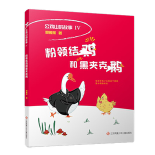 粉领结鸡和黑夹克鹅 公鸡山的故事1-6册郭姜燕儿童文学新华书店