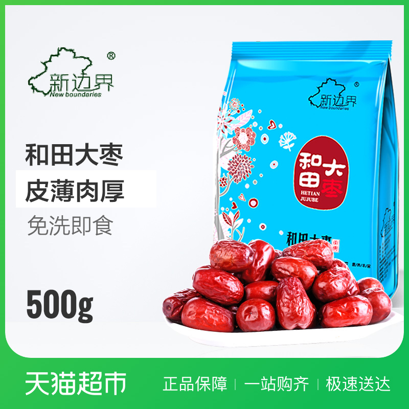 新边界红枣新疆特级和田大枣500g干果特产零食个大肉厚