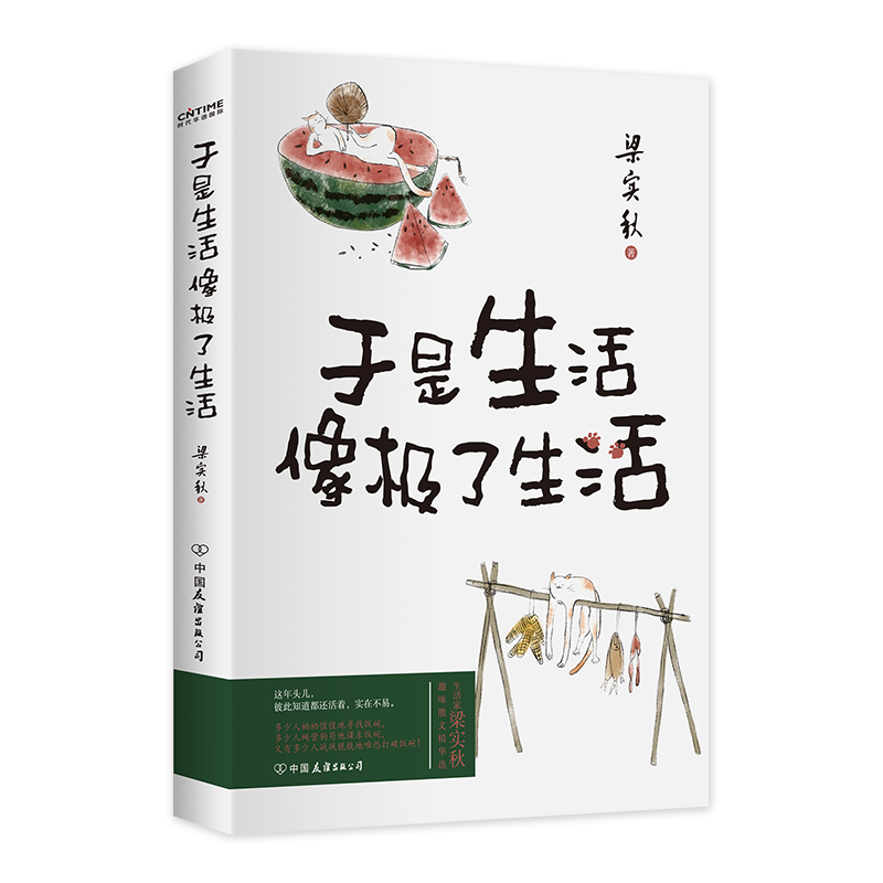 梁实秋散文集:于是生活像极了生活 文学泰斗