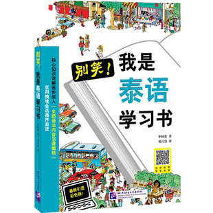 正版 基础泰语1234册全套入门教材书籍 实用泰语初级教程旅游大学