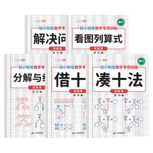 斗半匠凑十法借十法练习题幼小衔接教材看图列算式数学专项训练