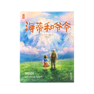当当网海蒂和爷爷插画精美
