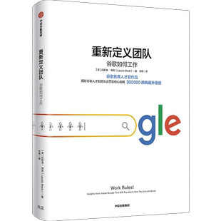 重新定义团队 揭秘谷歌人才和团队运营的核心战略 管理
