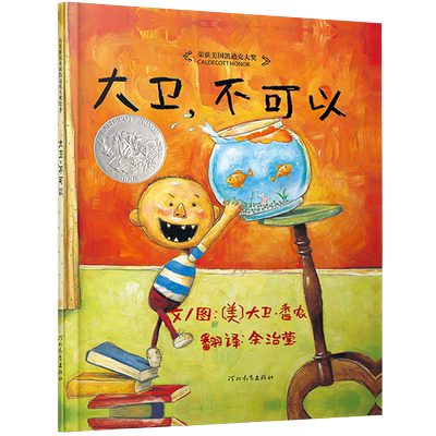 无大卫不可以童书