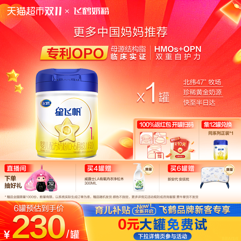 【5种HMOs】飞鹤星飞帆婴幼儿配方奶粉1段新生儿0-6月龄700g*1罐