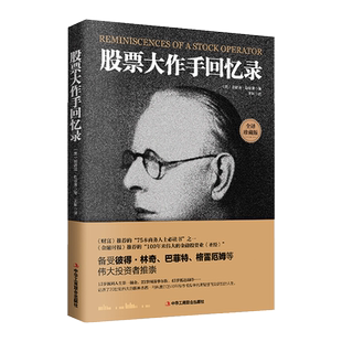 股票投资大作手回忆录全译珍藏版 埃德温· 投资理财炒股投资技巧