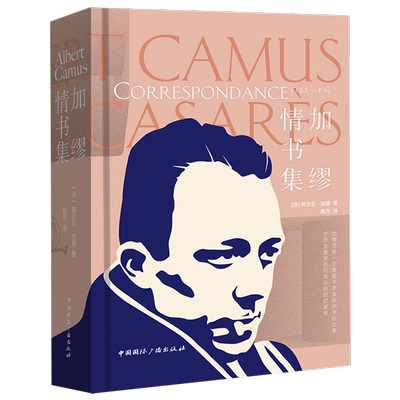 加缪情书集诺贝尔文学奖得主