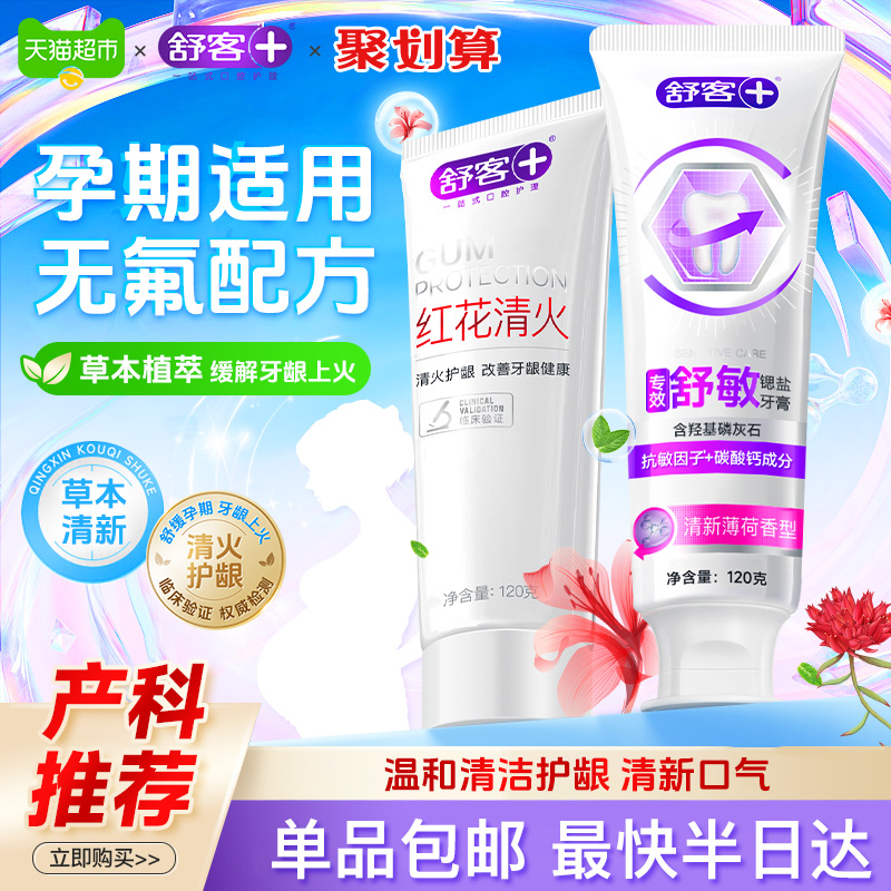 舒客红花清火牙膏