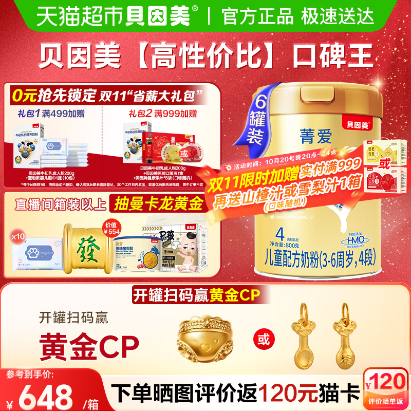 贝因美4段儿童成长奶粉800g×6罐