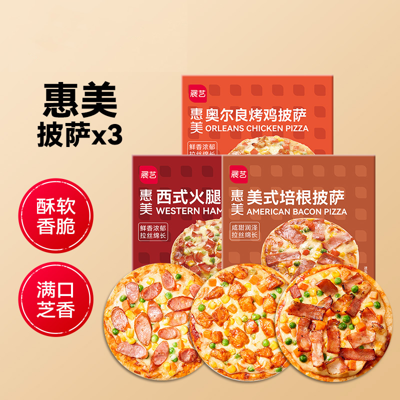 展艺披萨170g*3套装成品加热即食早餐速食匹萨空气炸锅烘焙pizza
