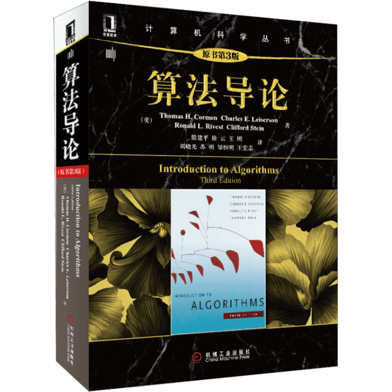 算法导论第三版 原书第3版 计算机算法设计与分析书籍机工黑皮书