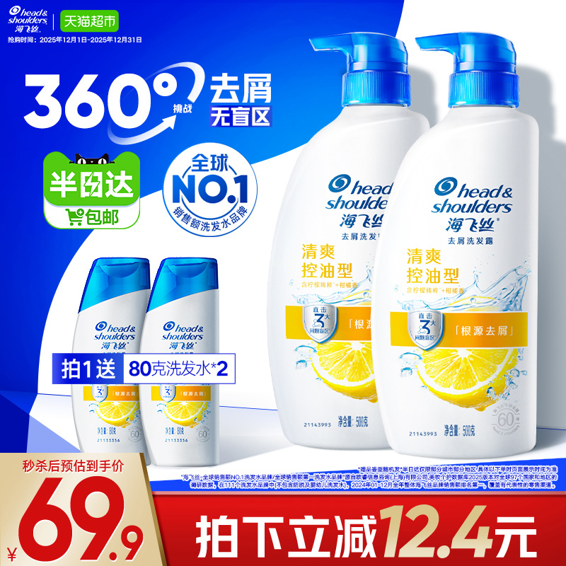 海飞丝清爽控油去屑洗发水囤货装