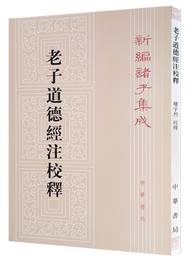 老子道德经校释新编新华书店