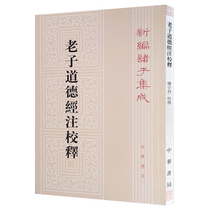 老子道德经注校释新编诸子集成中华书局出版繁体竖排版新华书店