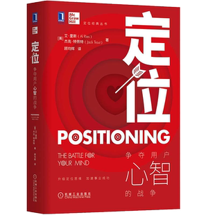 定位:争夺用户心智的战争 全新印刷版 营销管理类策略类定位书籍