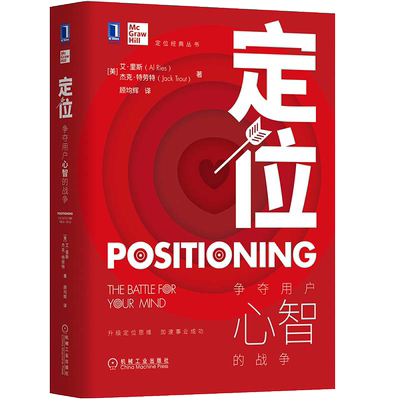 定位：争夺用户心智的战争全新