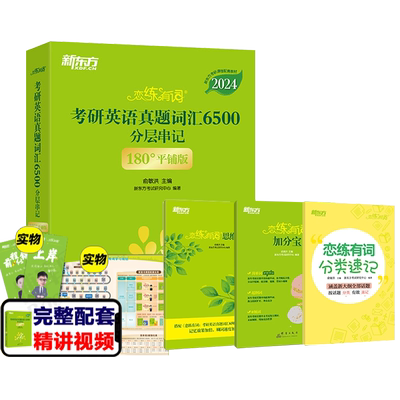 2026新新东方恋练有词考研英