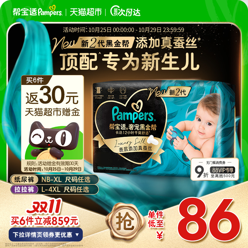 【新生儿顶配】帮宝适黑金帮纸尿裤拉拉裤添加真蚕丝NB-4XL尿不湿
