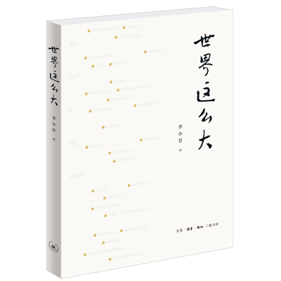 博库李小甘旅行随笔集世界这么大