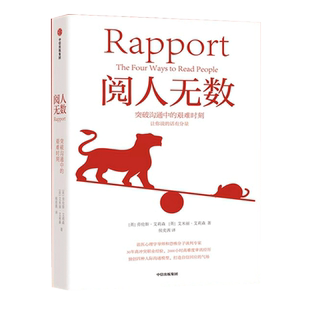 阅人无数：突破沟通中的艰难时刻 法医心理学导师教你随心所欲