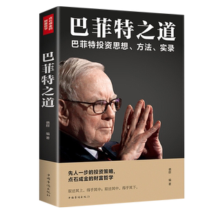 巴菲特之道 巴菲特投资思想方法实录股票基础入门指南 新华书店
