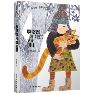 季悠然和她的猫/郭姜燕温暖童年系列五个一工程 中国好书获奖