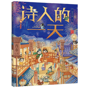 古代人的一天单册任选3-8岁公主文臣医生画家诗人皇帝侠客武将