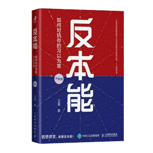 反本能2:从精神内耗到情绪自由 卫蓝著心理成长书籍暗理性情绪