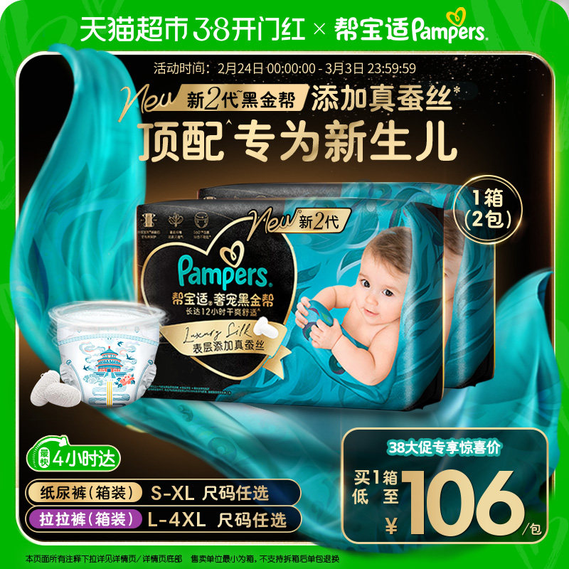 【新生儿顶配】箱装帮宝适黑金帮纸尿裤NB-4XL透气拉拉裤尿不湿