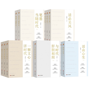 浙江宣传系列全20册 话由心生+笔墨当随时代+话与时新+相信文字