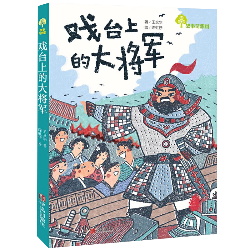 故事奇想树·戏台上的大将军