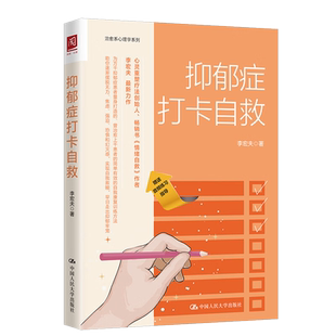 抑郁症打卡自救 李宏夫 著 中国人民大学出版社 新华正版书籍