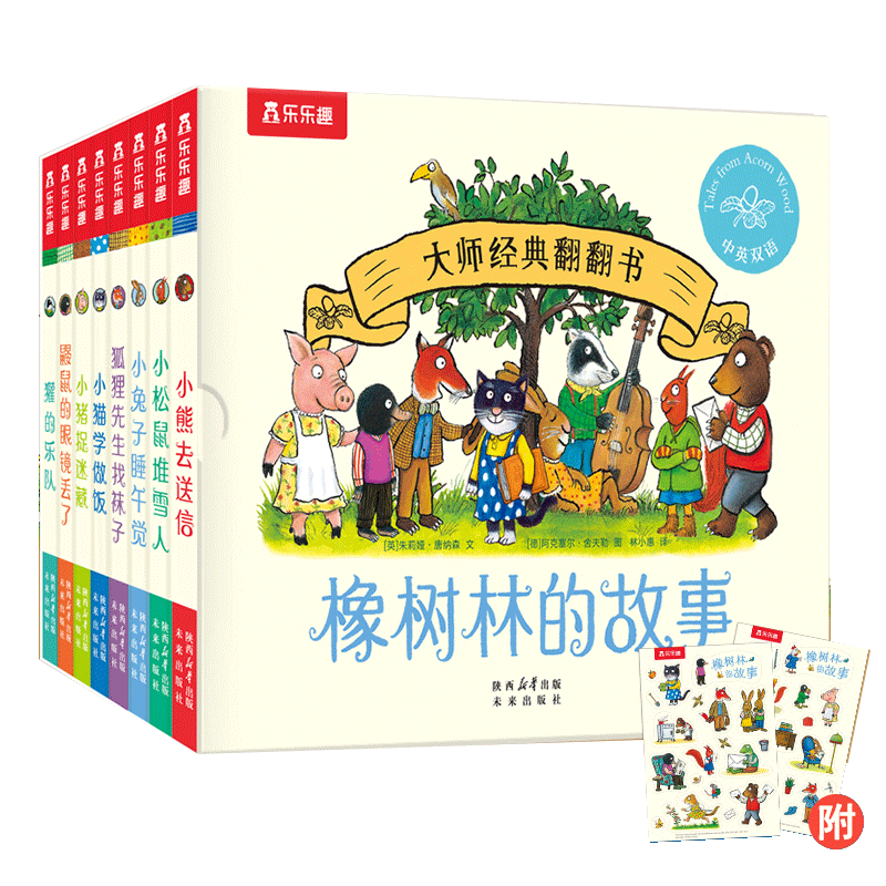 乐乐趣橡树林的故事全套11册