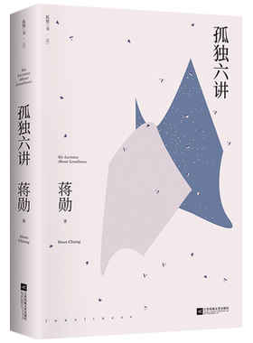 孤独六讲蒋勋经典代表作文