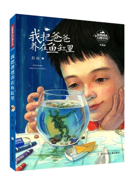 我把爸爸养在鱼缸里典藏版彭懿6-12岁儿童幻想文学小说新华书店