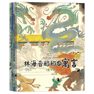 林海音奶奶讲寓言(全4册) 新华书店