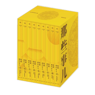 明朝那些事儿典藏版全集九册当年明月明史中国通史历史类畅销书