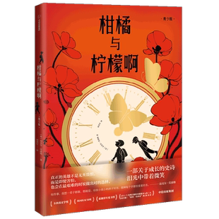 柑橘与柠檬啊青少版 莫波格经典成长小说小学生读课外读物