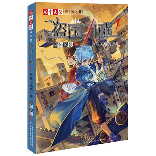 吞噬天地的少年盗国九曜16-12岁课外阅读青少年推理悬疑冒险小说