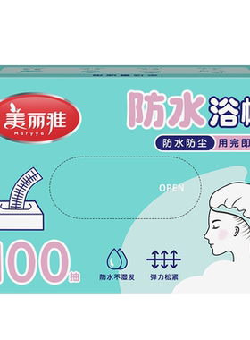 美丽雅一次性浴帽久戴不勒头