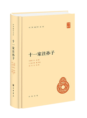 十一家孙子中华书局解释文字疏通