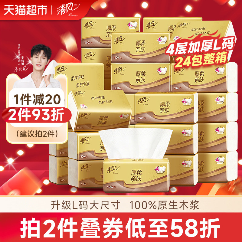 【李昀锐同款】享优惠清风抽纸厚柔金装4层面巾纸巾卫生纸