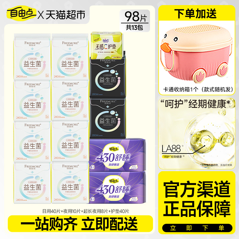 自由点益生菌卫生巾日夜组合姨妈巾平衡菌群98片【官方正品】