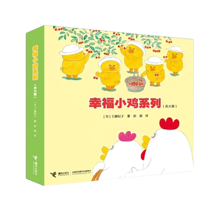 幸福小鸡系列6册 日本畅销婴幼图画书工藤纪子著 儿童绘本3-6岁