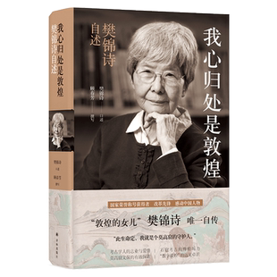 正版包邮 我心归处是敦煌敦煌的女儿樊锦诗口述自传2019中国好书